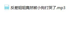 在下月十一 反差姐姐竟然被小狗打哭了 -素