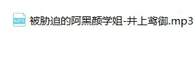 井上鸢御 被斜迫的阿黑颜学姐