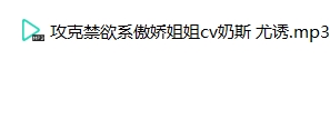 攻克禁欲系傲骄姐姐 CV奶斯 尤诱